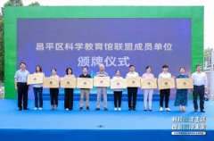 “科技改变糊口 立异博得将来”2025年昌平区全国